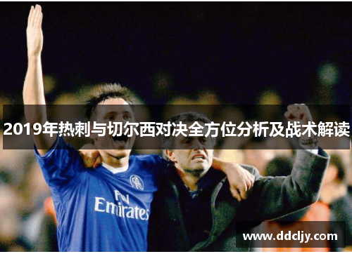 2019年热刺与切尔西对决全方位分析及战术解读