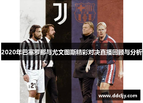 2020年巴塞罗那与尤文图斯精彩对决直播回顾与分析 2020年巴塞罗那与尤文图斯精彩对决直播回顾与分析