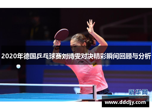 2020年德国乒乓球赛刘诗雯对决精彩瞬间回顾与分析