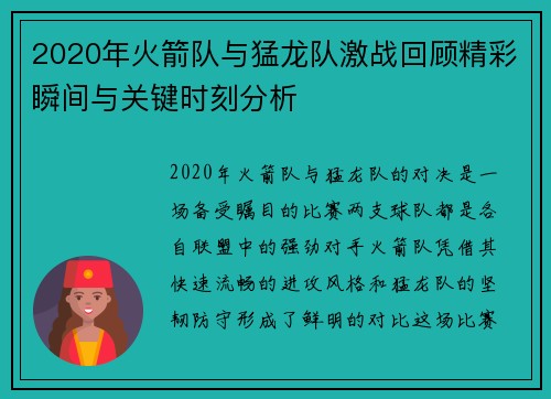 2020年火箭队与猛龙队激战回顾精彩瞬间与关键时刻分析 2020年火箭队与猛龙队激战回顾精彩瞬间与关键时刻分析