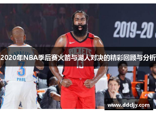 2020年NBA季后赛火箭与湖人对决的精彩回顾与分析 2020年NBA季后赛火箭与湖人对决的精彩回顾与分析