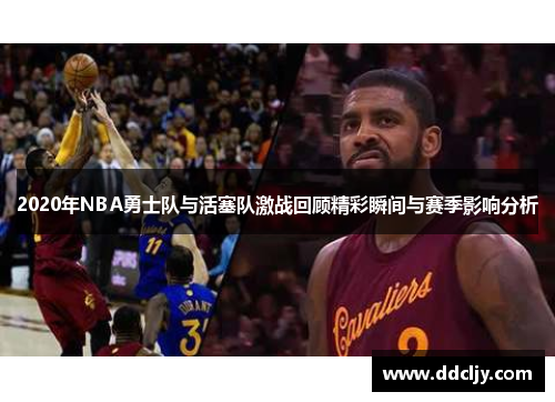 2020年NBA勇士队与活塞队激战回顾精彩瞬间与赛季影响分析