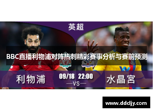 BBC直播利物浦对阵热刺精彩赛事分析与赛前预测