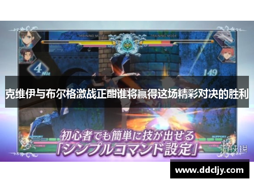 克维伊与布尔格激战正酣谁将赢得这场精彩对决的胜利