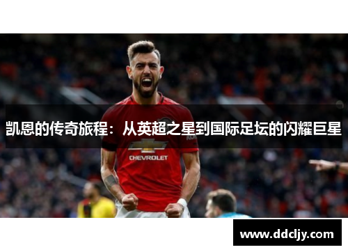 凯恩的传奇旅程：从英超之星到国际足坛的闪耀巨星