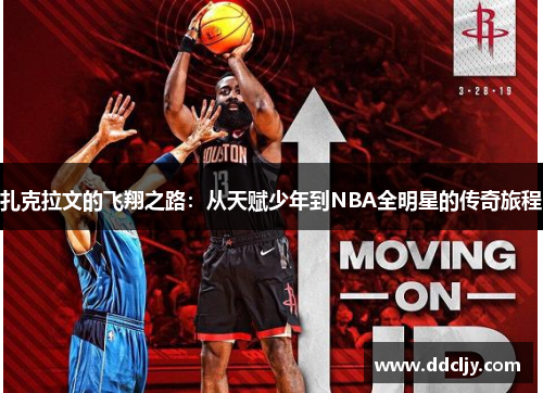扎克拉文的飞翔之路：从天赋少年到NBA全明星的传奇旅程