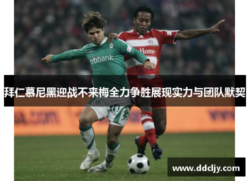 拜仁慕尼黑迎战不来梅全力争胜展现实力与团队默契