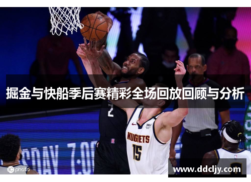 掘金与快船季后赛精彩全场回放回顾与分析