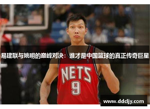 易建联与姚明的巅峰对决：谁才是中国篮球的真正传奇巨星