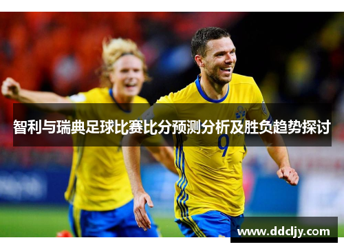 智利与瑞典足球比赛比分预测分析及胜负趋势探讨