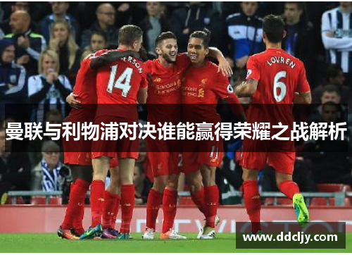 曼联与利物浦对决谁能赢得荣耀之战解析