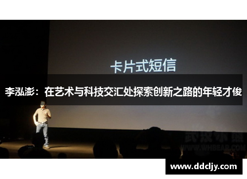 李泓澎：在艺术与科技交汇处探索创新之路的年轻才俊