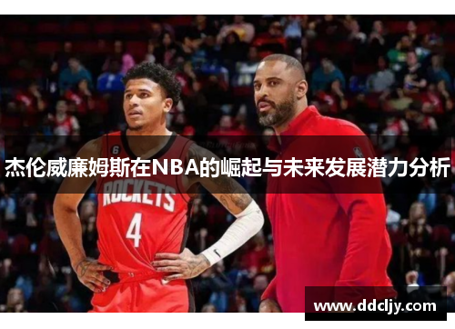 杰伦威廉姆斯在NBA的崛起与未来发展潜力分析