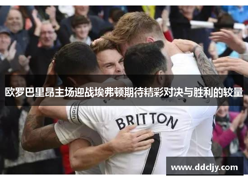 欧罗巴里昂主场迎战埃弗顿期待精彩对决与胜利的较量