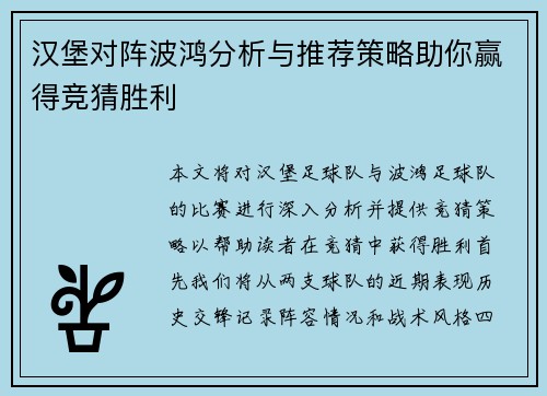 汉堡对阵波鸿分析与推荐策略助你赢得竞猜胜利