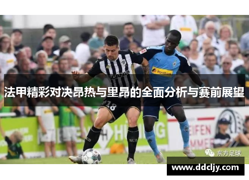 法甲精彩对决昂热与里昂的全面分析与赛前展望