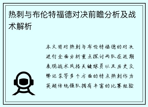 热刺与布伦特福德对决前瞻分析及战术解析