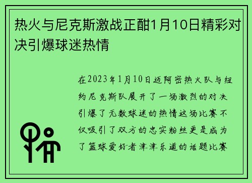热火与尼克斯激战正酣1月10日精彩对决引爆球迷热情