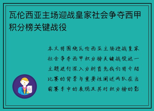 瓦伦西亚主场迎战皇家社会争夺西甲积分榜关键战役