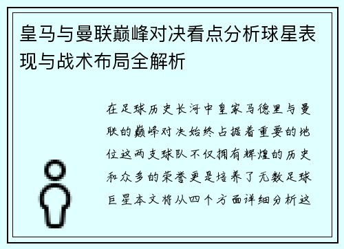 皇马与曼联巅峰对决看点分析球星表现与战术布局全解析