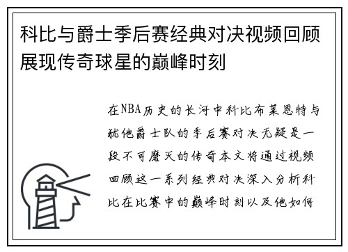科比与爵士季后赛经典对决视频回顾展现传奇球星的巅峰时刻