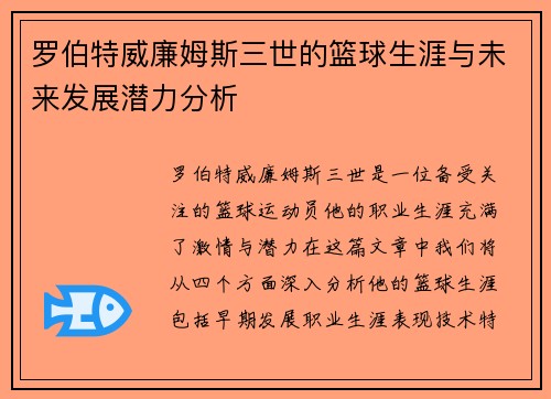 罗伯特威廉姆斯三世的篮球生涯与未来发展潜力分析