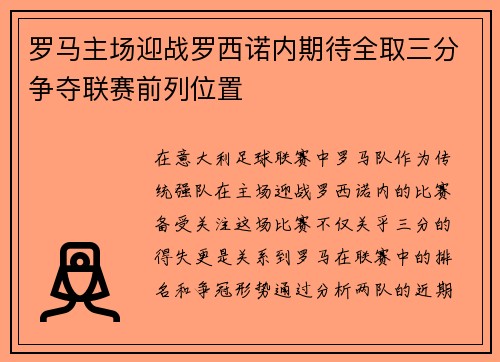 罗马主场迎战罗西诺内期待全取三分争夺联赛前列位置
