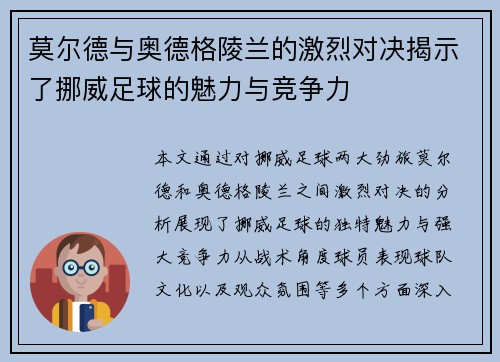 莫尔德与奥德格陵兰的激烈对决揭示了挪威足球的魅力与竞争力