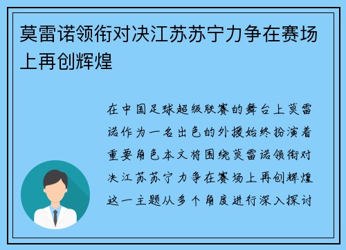 莫雷诺领衔对决江苏苏宁力争在赛场上再创辉煌