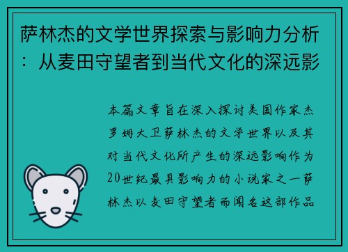 萨林杰的文学世界探索与影响力分析：从麦田守望者到当代文化的深远影响