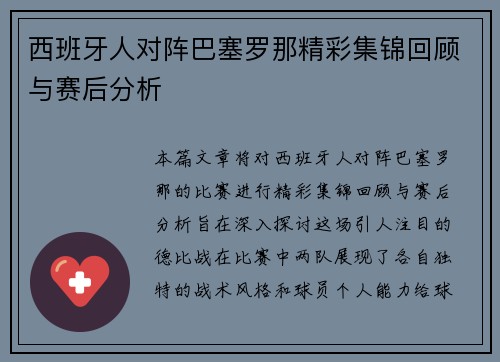 西班牙人对阵巴塞罗那精彩集锦回顾与赛后分析