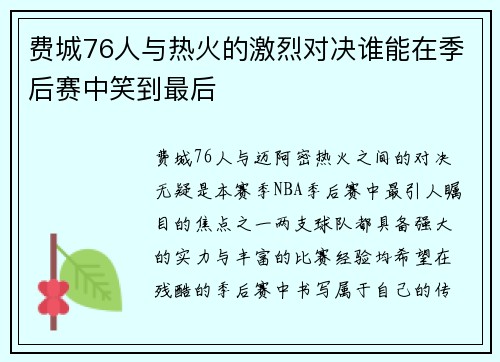 费城76人与热火的激烈对决谁能在季后赛中笑到最后