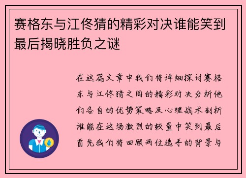 赛格东与江佟猜的精彩对决谁能笑到最后揭晓胜负之谜