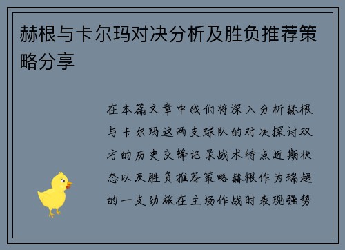 赫根与卡尔玛对决分析及胜负推荐策略分享
