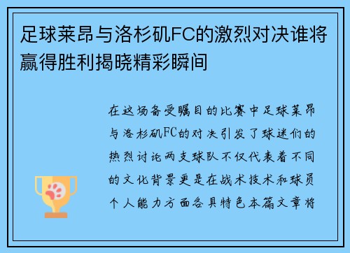 足球莱昂与洛杉矶FC的激烈对决谁将赢得胜利揭晓精彩瞬间