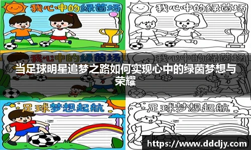 当足球明星追梦之路如何实现心中的绿茵梦想与荣耀