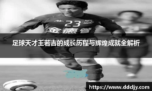 足球天才王若吉的成长历程与辉煌成就全解析
